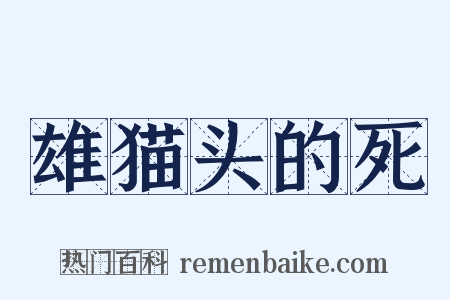 雄猫头的死是什么意思的图片